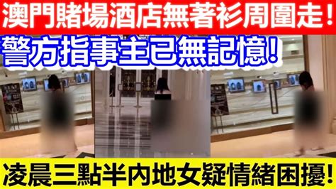 澳門賭場唔著衫周圍走|澳門巴黎人酒店驚見裸女散步 賭場門口周圍走！網民:真正輸埋底。